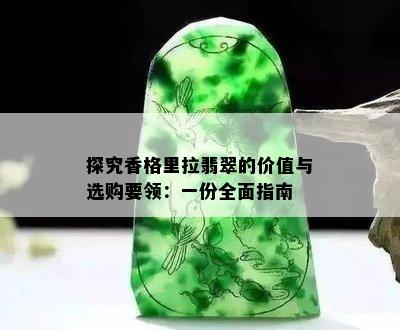 探究香格里拉翡翠的价值与选购要领：一份全面指南