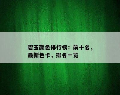 碧玉颜色排行榜：前十名，最新色卡，排名一览