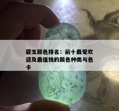 碧玉颜色排名：前十更受欢迎及最值钱的颜色种类与色卡