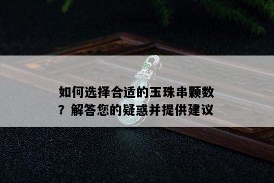 如何选择合适的玉珠串颗数？解答您的疑惑并提供建议