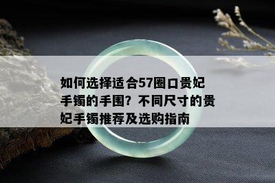 如何选择适合57圈口贵妃手镯的手围？不同尺寸的贵妃手镯推荐及选购指南