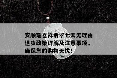 安顺瑞喜祥翡翠七天无理由退货政策详解及注意事项，确保您的购物无忧！