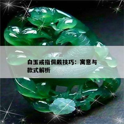 白玉戒指佩戴技巧：寓意与款式解析