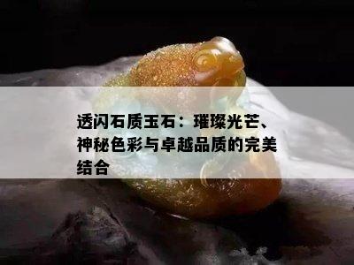 透闪石质玉石：璀璨光芒、神秘色彩与卓越品质的完美结合