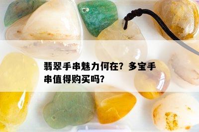 翡翠手串魅力何在？多宝手串值得购买吗？