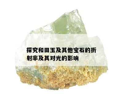 探究和田玉及其他宝石的折射率及其对光的影响