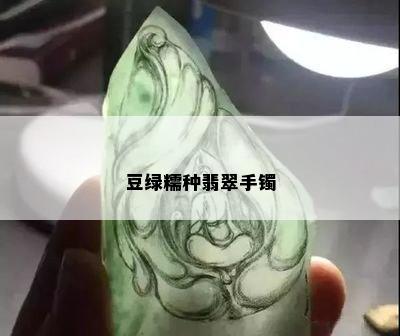 豆绿糯种翡翠手镯