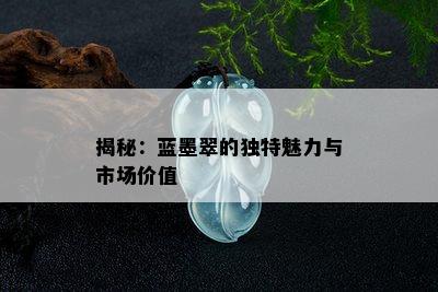 揭秘：蓝墨翠的独特魅力与市场价值