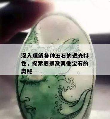 深入理解各种玉石的透光特性，探索翡翠及其他宝石的奥秘