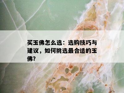 买玉佛怎么选：选购技巧与建议，如何挑选最合适的玉佛？