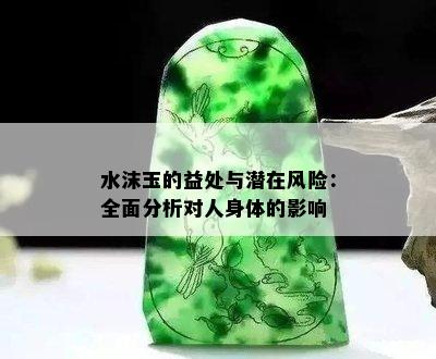 水沫玉的益处与潜在风险：全面分析对人身体的影响