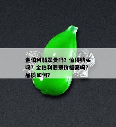 金伯利翡翠贵吗？值得购买吗？金伯利翡翠价格高吗？品质如何？