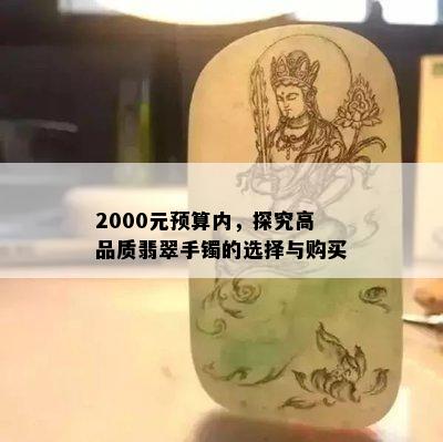 2000元预算内，探究高品质翡翠手镯的选择与购买