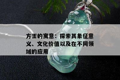 方玉的寓意：探索其象征意义、文化价值以及在不同领域的应用