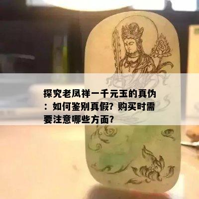 探究老凤祥一千元玉的真伪：如何鉴别真假？购买时需要注意哪些方面？