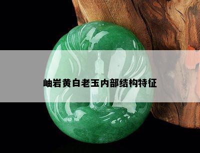 岫岩黄白老玉内部结构特征