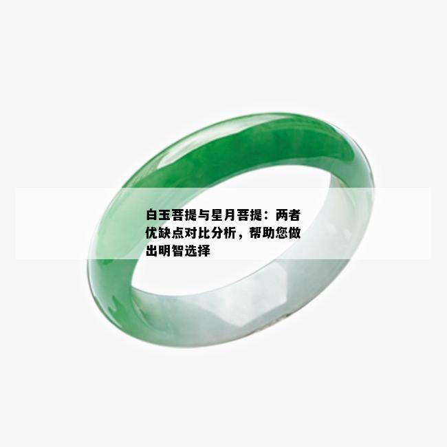 白玉菩提与星月菩提：两者优缺点对比分析，帮助您做出明智选择