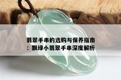 翡翠手串的选购与保养指南：飘绿小翡翠手串深度解析