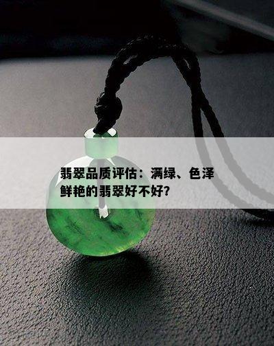 翡翠品质评估：满绿、色泽鲜艳的翡翠好不好？