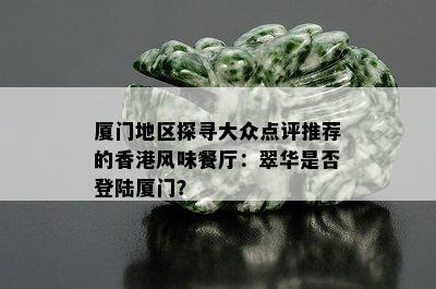 厦门地区探寻大众点评推荐的风味餐厅：翠华是否登陆厦门？