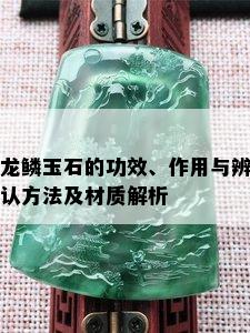 龙鳞玉石的功效、作用与辨认方法及材质解析