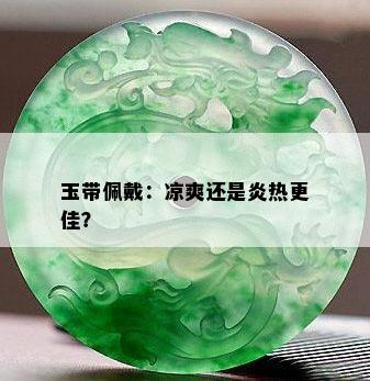 玉带佩戴：凉爽还是炎热更佳？