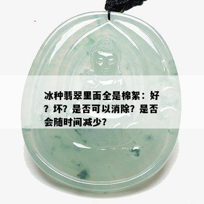 冰种翡翠里面全是棉絮：好？坏？是否可以消除？是否会随时间减少？