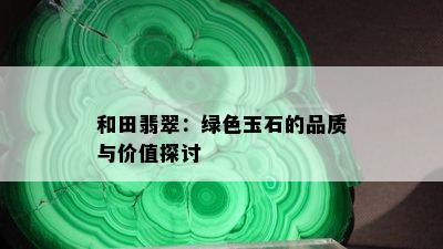 和田翡翠：绿色玉石的品质与价值探讨