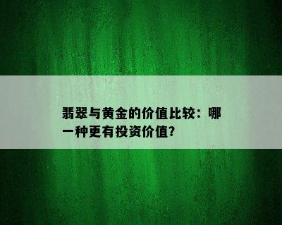 翡翠与黄金的价值比较：哪一种更有投资价值？