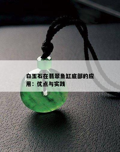 白玉石在翡翠鱼缸底部的应用：优点与实践