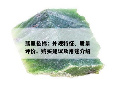 翡翠色棉：外观特征、质量评价、购买建议及用途介绍