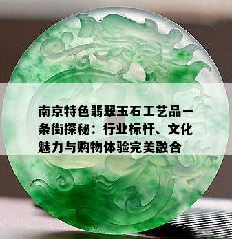 南京特色翡翠玉石工艺品一条街探秘：行业标杆、文化魅力与购物体验完美融合