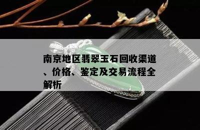 南京地区翡翠玉石回收渠道、价格、鉴定及交易流程全解析