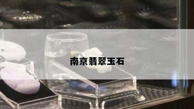 南京翡翠玉石