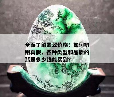 全面了解翡翠价格：如何辨别真假，各种类型和品质的翡翠多少钱能买到？