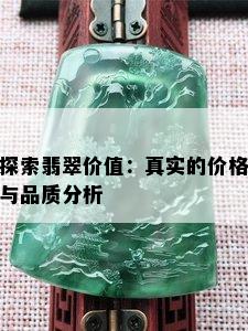 探索翡翠价值：真实的价格与品质分析