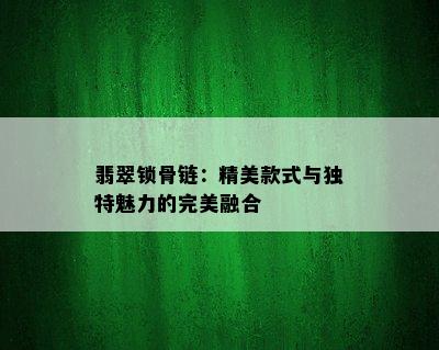 翡翠锁骨链：精美款式与独特魅力的完美融合