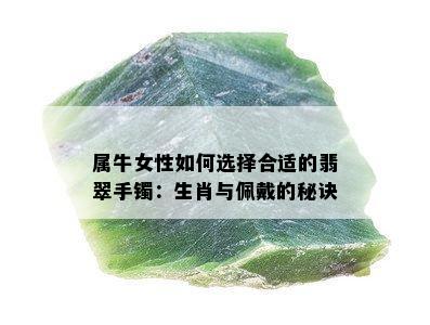 属牛女性如何选择合适的翡翠手镯：生肖与佩戴的秘诀