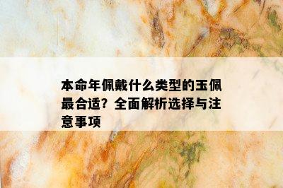 本命年佩戴什么类型的玉佩最合适？全面解析选择与注意事项