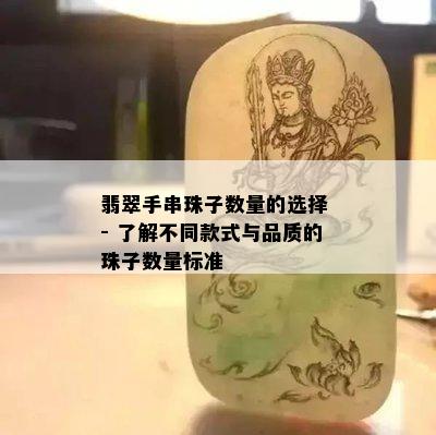 翡翠手串珠子数量的选择 - 了解不同款式与品质的珠子数量标准