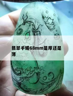 翡翠手镯68mm是厚还是薄