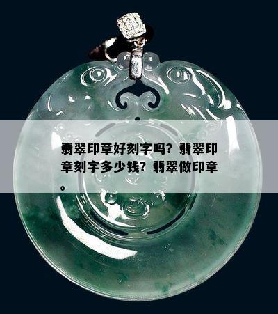 翡翠印章好刻字吗？翡翠印章刻字多少钱？翡翠做印章。