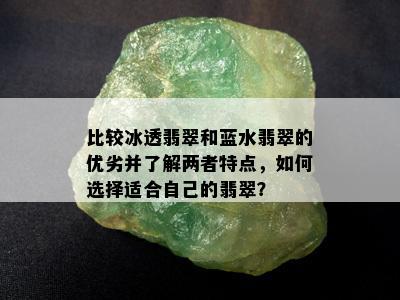 比较冰透翡翠和蓝水翡翠的优劣并了解两者特点，如何选择适合自己的翡翠？