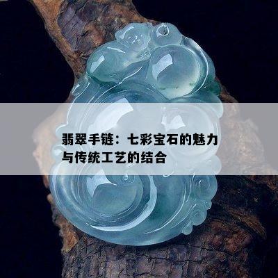 翡翠手链：七彩宝石的魅力与传统工艺的结合