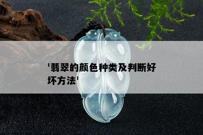 '翡翠的颜色种类及判断好坏方法'