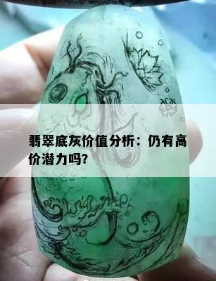 翡翠底灰价值分析：仍有高价潜力吗？