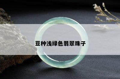 豆种浅绿色翡翠珠子