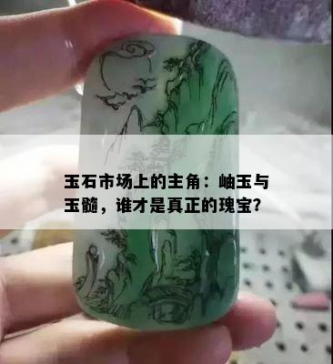 玉石市场上的主角：岫玉与玉髓，谁才是真正的瑰宝？