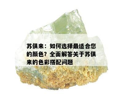 苏俱来：如何选择最适合您的颜色？全面解答关于苏俱来的色彩搭配问题