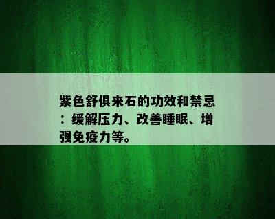 紫色舒俱来石的功效和禁忌：缓解压力、改善睡眠、增强免疫力等。